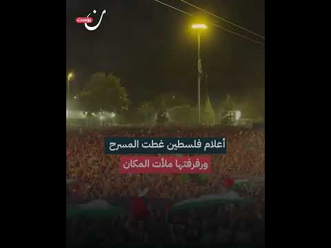 جنون المواطنين الاسبانيين في الحفل بكلمات فلسطين ستنتصر تتردد في حفل ريزيدنتي في اسبانيا