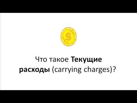 Что такое Текущие расходы carrying charges