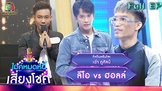 ไมค์หมดหนี้ เสี่ยงโชค | เต๋า ภูศิลป์ | 7 ก.ย. 65 Full EP