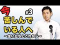 今 苦しんでいる人へ〜生い立ちとこれから〜#3