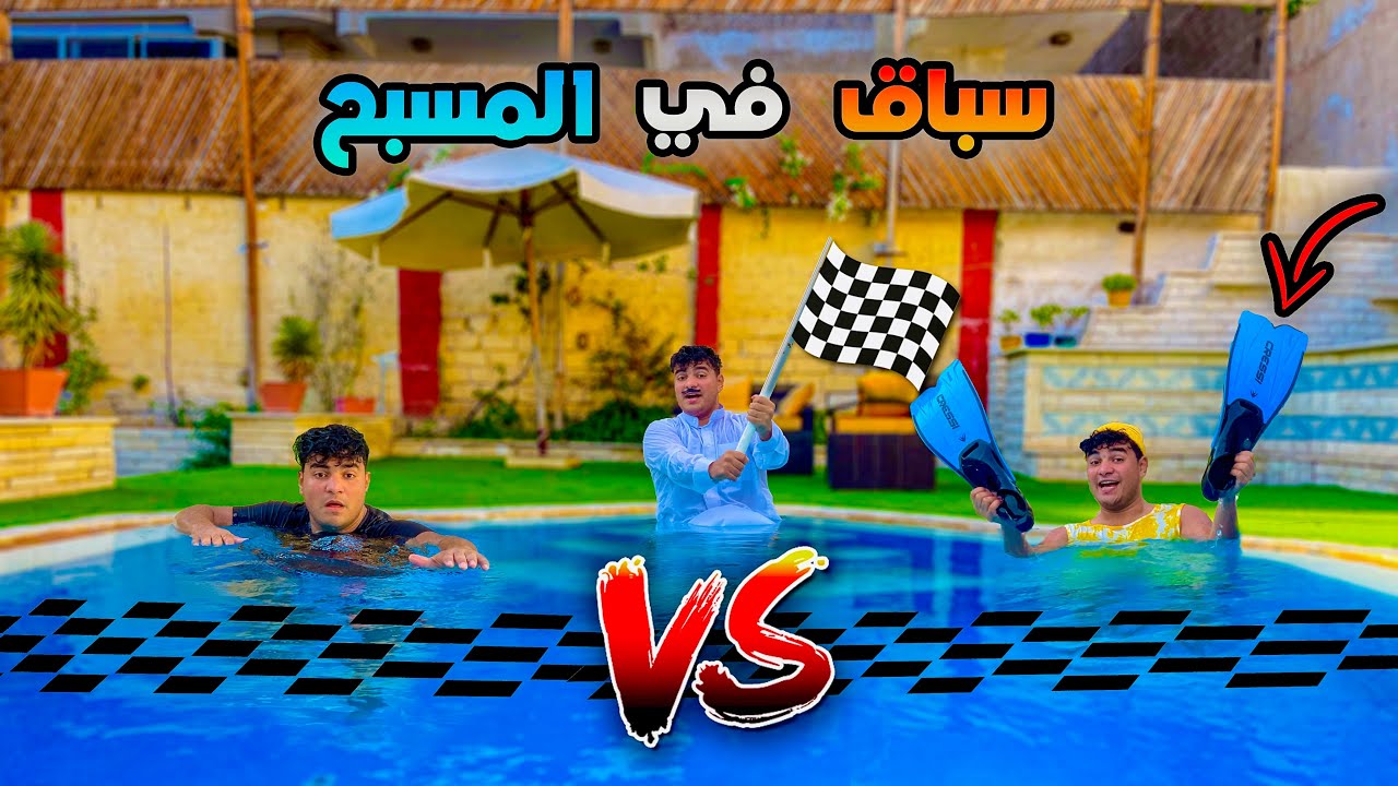 لما تعمل مع اخوك سباق عوم في حمام السباحه😂 | سيف عماد