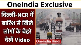 Delhi Rain: Delhi NCR में रिमझिम बारिश से बदला मौसम, लोगों के खिले चेहरे | वनइंडिया हिंदी