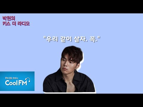 [이적-다행이다] 박원 X 김희정 뮤직드라마 /190306[박원의 키스 더 라디오]