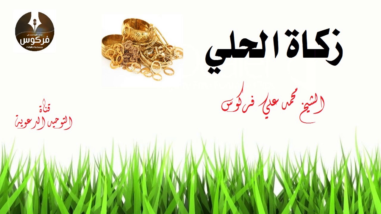 زكاة الحلي / الشيخ أبي عبد المعز محمد علي فركوس حفظه الله