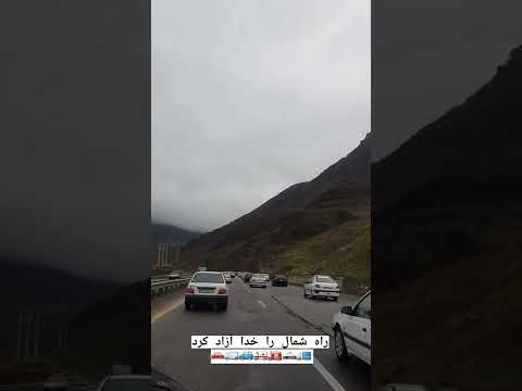 مسیر قزوین به رشت لطفا سابسکرایب کنید سپاس