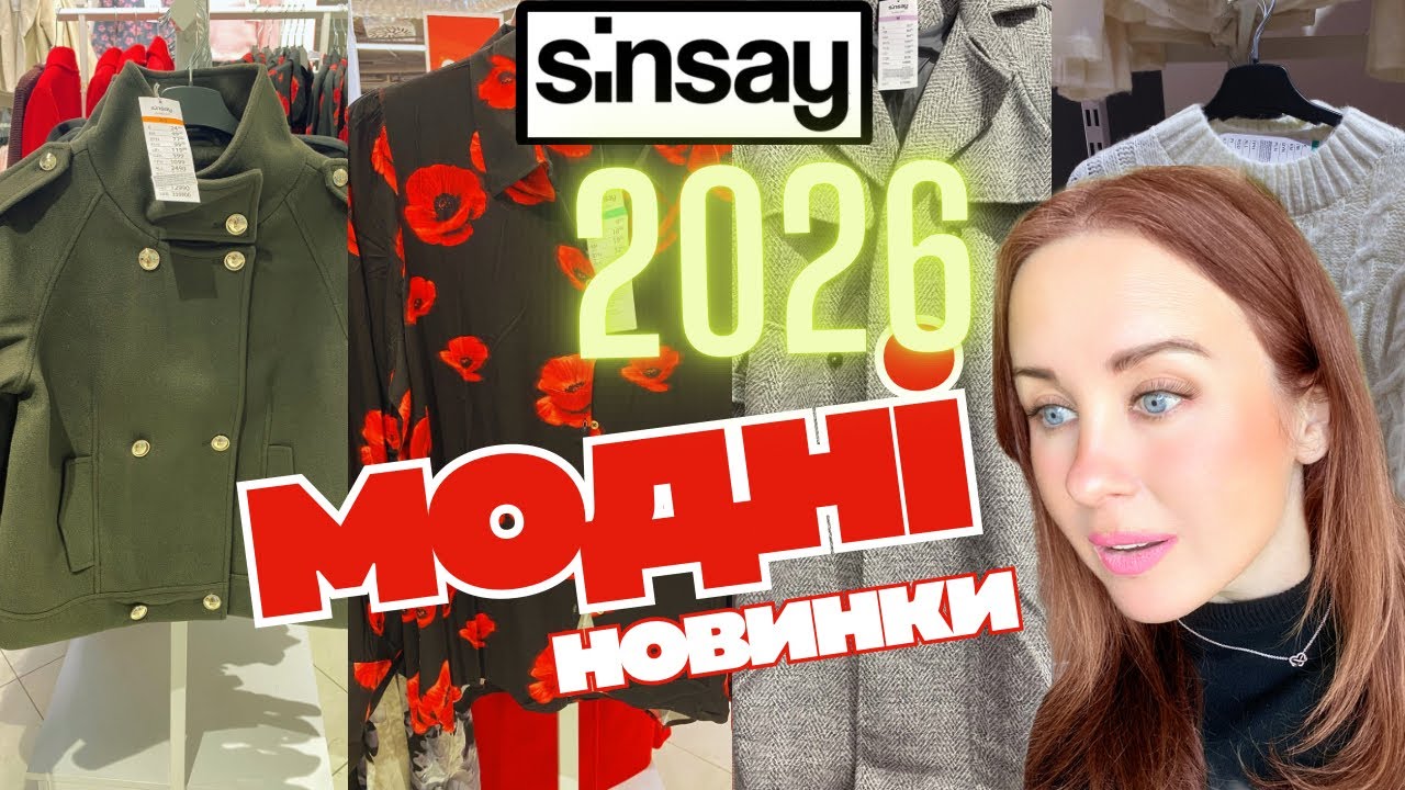 SINSAY Огляд Модні Новинки 2026 🔥Якби СІНСЕЙ пригощав клієнтів? Шопінг з Приміркою