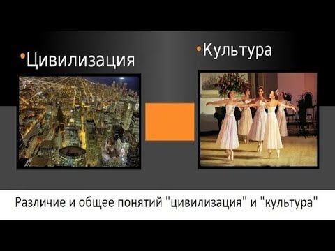 (# 7) Различие и общее понятий "цивилизация" и "культура"