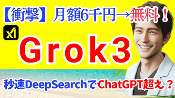 【速報】月額6千円の超X AI「Grok3」が無料開放！ChatGPT超えの実力検証！（DeepSearch, DeepResearch, OpenAI, Perplexity）