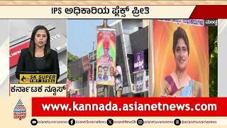 Mandya: IPS ಅಧಿಕಾರಿಯ ಫ್ಲೆಕ್ಸ್ ಪ್ರೀತಿ | Mandya Banner Row | Suvarna News | Kannada News