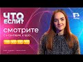 Что если (с датой)  |  Анонсы