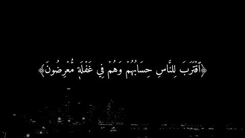 سورة الأنبياء (اقْتَرَبَ لِلنَّاسِ حِسَابُهُمْ وَهُمْ فِي غَفْلَةٍ مُّعْرِضُونَ (1)) 😔🖤