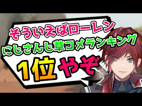 ローレンにじさんじ草コメランキング1位になってて草【切り抜き/にじさんじ/ローレン・イロアス/VALORANT】