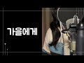 고추잠자리 가을에게 Feat 려진 Cover By 베니히주