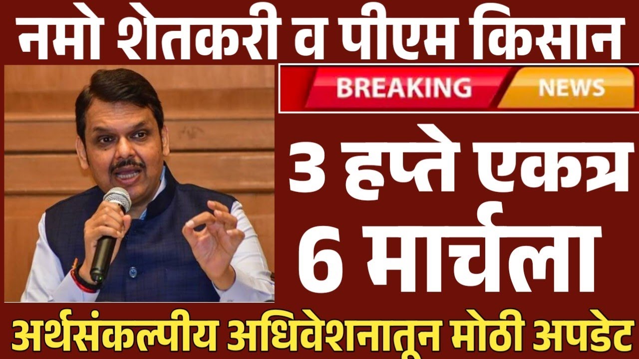 नमो शेतकरी व पीएम किसान 3 हप्ते एकत्र येणार खात्यात | तारीख जाहीर झाली Namo Shetkari Pm Kisan 2026