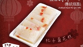 日日煮烹飪短片 - 杞子菊花糕 Chrysanthemum Jelly with Wolfberries