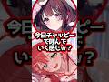 【ホロライブ】ホロメンからのチャッピー呼びに照れ笑いするみこちw(切り抜き・ときのそら・星街すいせい・さくらみこ・ロボ子さん・AZKi)