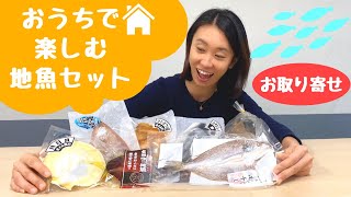 #食オタ#お取り寄せ#地魚セット 地元でしか知られていない珍しくて美味しいお魚がおうちで食べられる？！食一の地魚セットを取り寄せてみた！