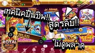 เทคนิคปั้นชิป Royal casino โคตรง่าย!! screenshot 1