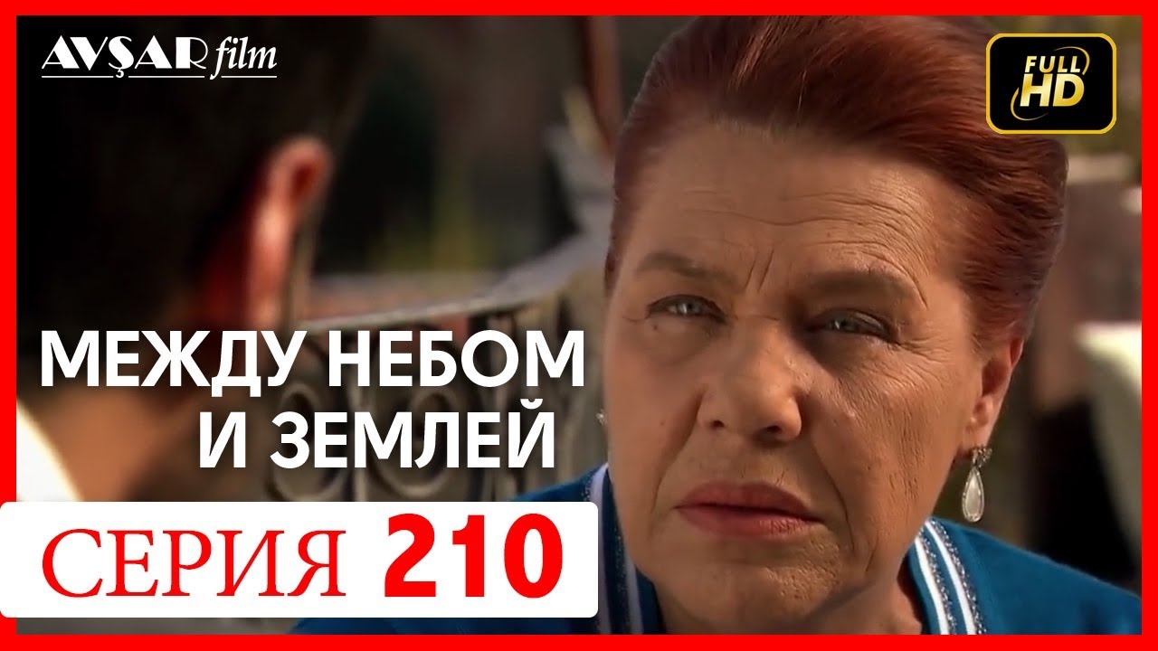 Между небом и землей 210 серия YouTube