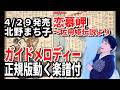 【速習】北野まち子 恋慕岬〜佐用姫伝説より0 ガイドメロディー正規版動く楽譜付き