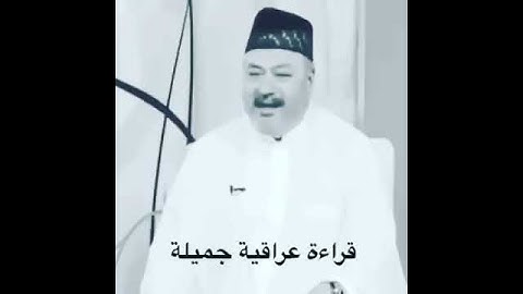 قراءة عراقية جميلة للقارئ الشيخ/عامر الكاظمي، رحمة الله عليه❤️