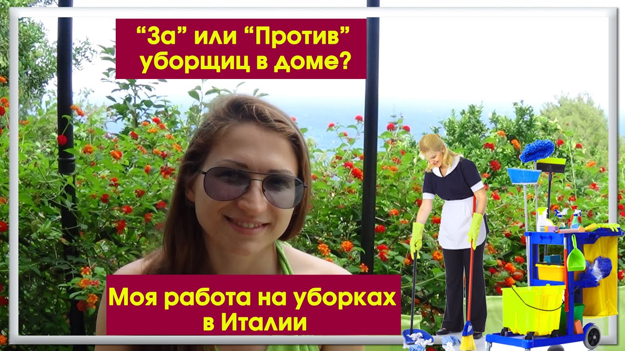 Уборщица в доме-это плохо?Мой опыт в Италии - YouTube