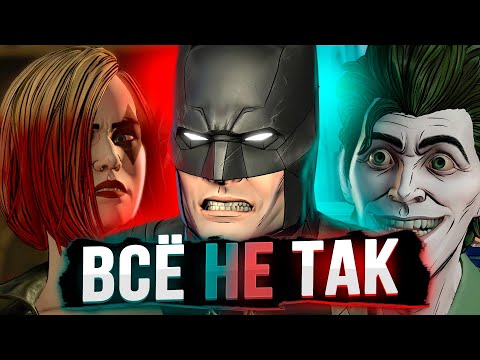 Видео: Все не так с Batman: The Enemy Within [Игрогрехи]