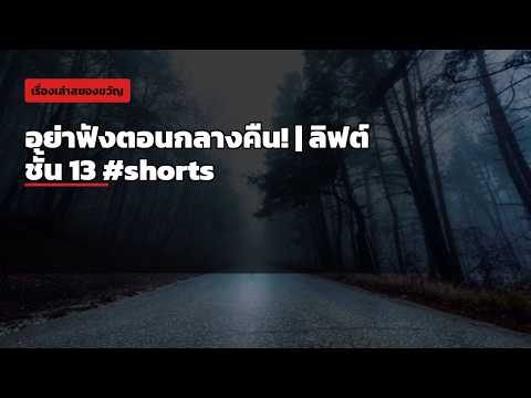 อย่าฟังตอนกลางคืน! | ลิฟต์ชั้น 13 #shorts