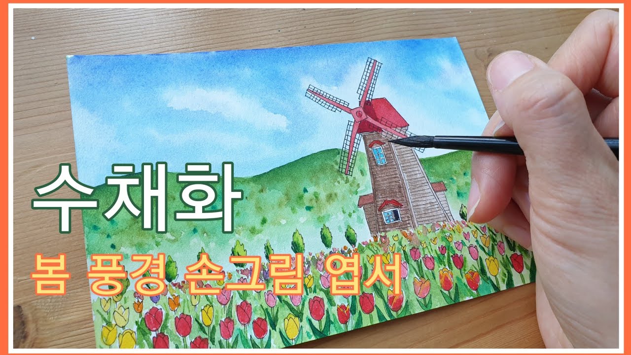 물 풍차 그리기