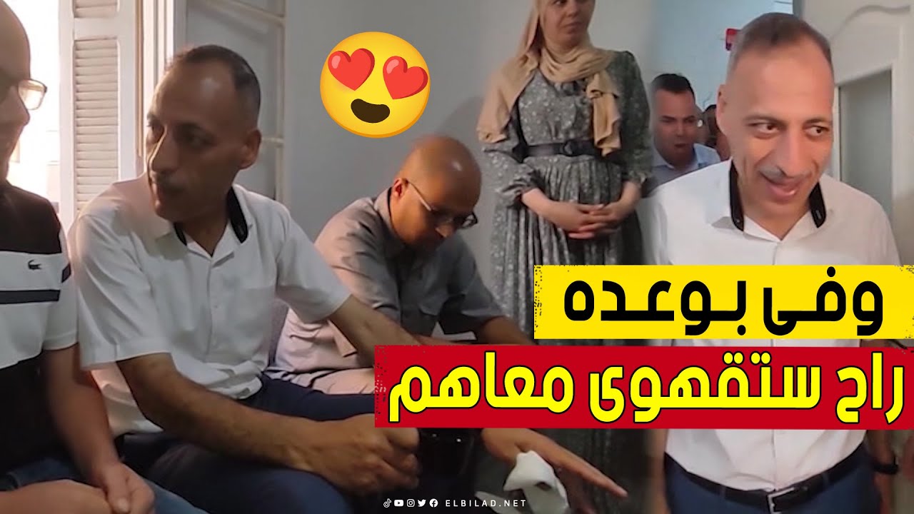 وعدهم ووفى.. والي البويرة في ضيافة عائلة تحصلت على مسكن جديد بعدما التهمت الحرائق منزلها 🥰👏