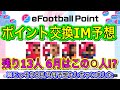 【6月更新は?】eFootballポイント交換所に登場するIMは? 6月はこのチームのこの◯人なのか?7月8月予想も