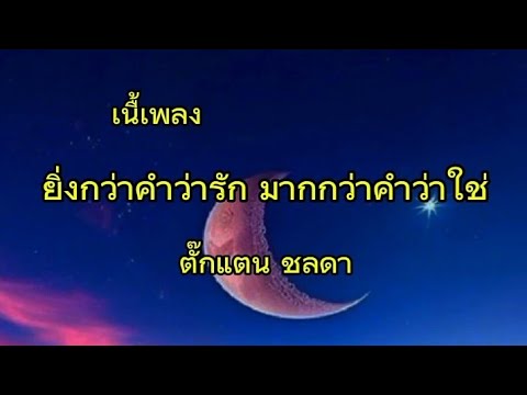 เนื้อเพลง:ยิ่งกว่าคำว่ารัก มากกว่าคำว่าใช่(ตั๊กแตนชลดา)