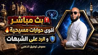 اقوى حوارات مع النصارى وردود الشبهات