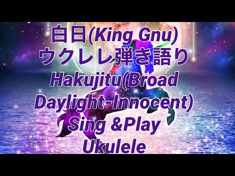 白日(King  Gnu)ウクレレ弾き語り(女声アルペジオ) Hakujitu(Broad Daylight-innocence) Sing&Play ukulele