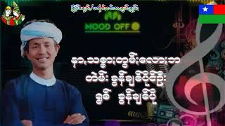 Video thumbnail of "နာꩻသစၥာၒတြမ္ၒေလာၒဘ.ခြန္ခ်စ္ပုိင္ဦး"