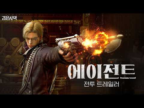 New Class, Agent Combat Trailer | Black Desert