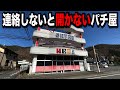 【営業時間最短】開けて下さいと言わないと開店しないパチンコ屋に潜入【狂いスロサンドに入金】ポンコツスロット472話