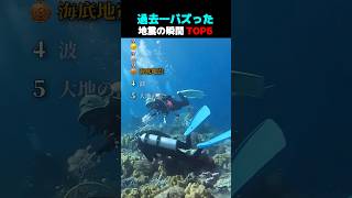 過去一バズった ! ? 地震の瞬間 TOP5