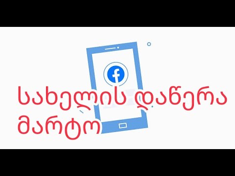 Facebook მარტო სახელის დაწერა