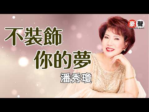 【重溫粵語懷舊經典MTV】潘秀瓊丨不裝飾你的夢丨Official Music Video