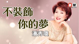 【重溫粵語懷舊經典MTV】潘秀瓊丨不裝飾你的夢丨Official Music Video