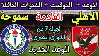 موعد مباراة الاهلي القادمة ضد سموحة في الجولة 7 من الدوري المصري 2023 والقنوات الناقلة