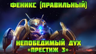 Starcraft 2 | Феникс, часть 4: Непобедимый дух | Геймплей