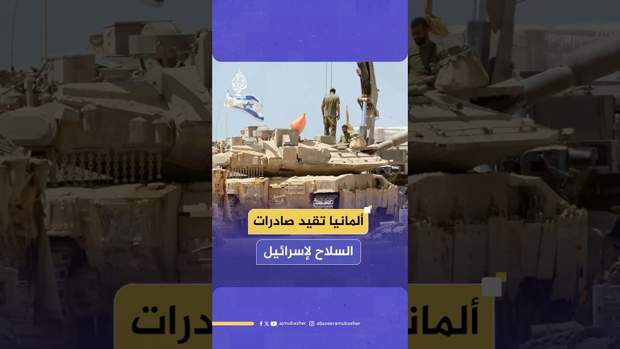 في خطوة استثنائية.. ألمانيا تقيد صادرات السلاح لإسرائيل
