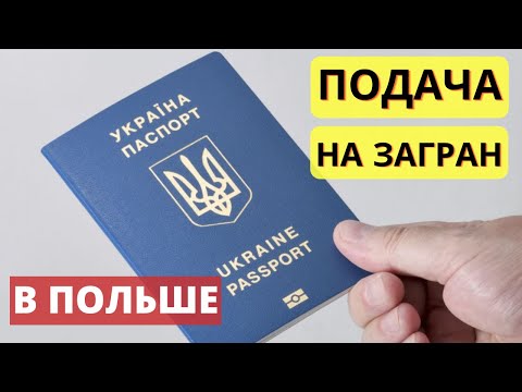 Инструкция как подать документы на заграничный паспорт в Польше