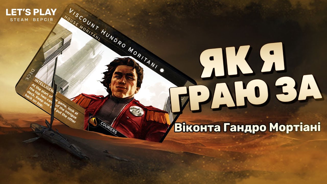 Dune: Imperium | Дюна | Як я граю за Віконта Гандро Мортіані