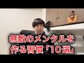無敵のメンタルを作る習慣「10選」