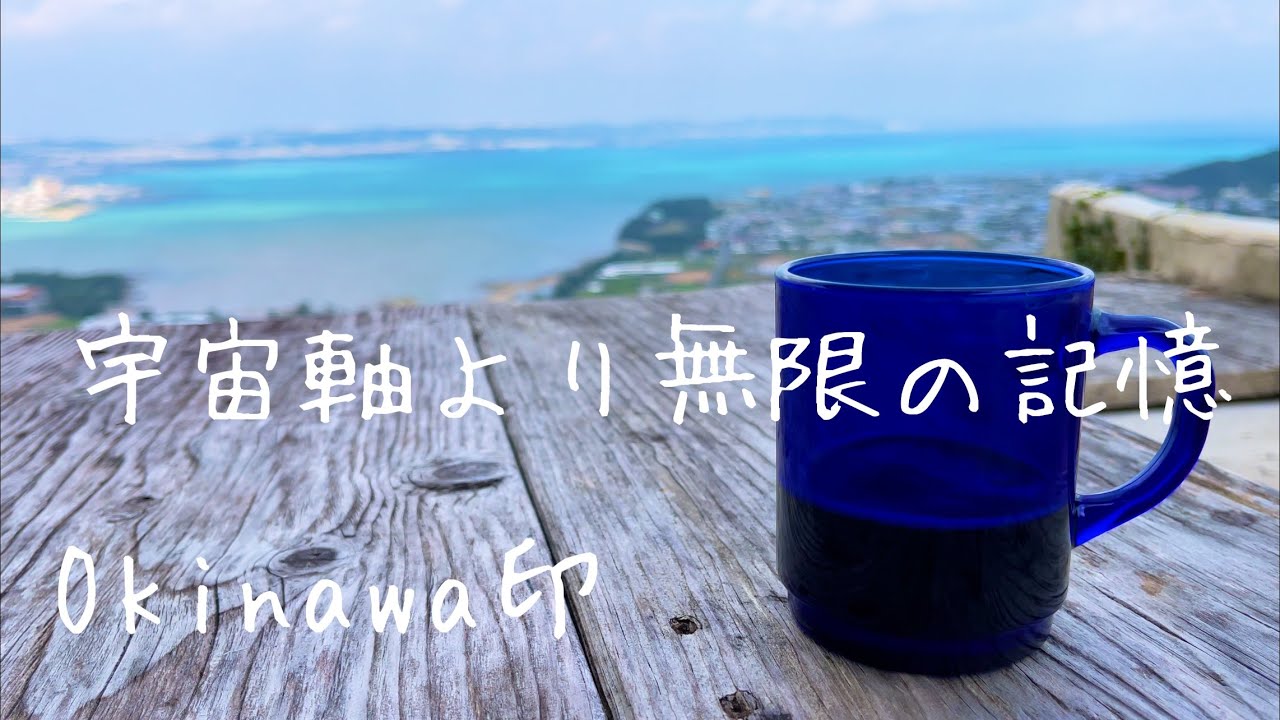 沖縄南部の絶景スポット おすすめカフェ Youtube 沖縄南部の絶景スポット おすすめカフェ Youtube