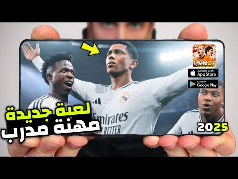 حصريا لعبة كرة قدم جديدة بمهنة مدرب للاندرويد و الايفون 2025 أقوى لعبة لهده السنة Football Master 2