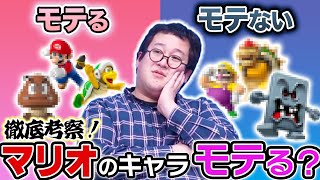 【考察】マリオシリーズの全キャラの中で誰が一番モテないか考えよう！